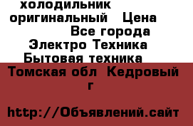  холодильник  shivaki   оригинальный › Цена ­ 30 000 - Все города Электро-Техника » Бытовая техника   . Томская обл.,Кедровый г.